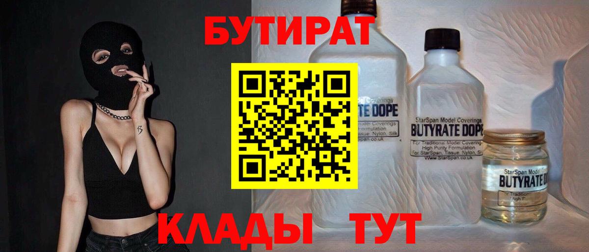 Бутират Butirat Джанкой
